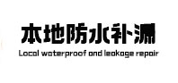 晋城本地防水补漏